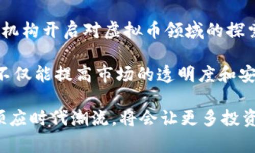 虚拟币赚一千万是否合法？深入解析与风险警示
虚拟币, 合法性, 投资风险/guanjianci

近年来，虚拟币的迅猛发展吸引了无数投资者的关注，有的人通过投资虚拟币赚取了巨额利润，甚至高达一千万。然而，关于虚拟币的合法性问题却始终存在争议。本文将深入探讨虚拟币赚取高额收益的法律框架、投资者需警惕的风险、各国对此的法律态度以及未来的发展趋势等方面。通过对这些问题的分析，希望能帮助更多人理智看待虚拟币投资。

虚拟币的定义与合法性问题
虚拟币，又称加密货币，是利用区块链技术生成的数字货币。其去中心化的特性让用户在交易时不需要第三方机构介入，最著名的虚拟币包括比特币、以太坊等。虚拟币的合法性因国家而异，有的国家支持虚拟币的交易和使用，有的则明令禁止。因此，赚取虚拟币的收益是否违法也取决于当地法律。

在某些国家，如美国和日本，虚拟币被视为合法的资产，可以进行交易、投资和使用。然而，这种合法性并不意味着所有与虚拟币相关的活动都是合法的。例如，若利用虚拟币进行洗钱、诈骗等犯罪活动，涉及的个人和机构将受到法律的制裁。因此，只有在合法的框架内进行虚拟币的交易与投资，才能确保赚取盈利的合法性。

投资虚拟币的风险
尽管虚拟币投资获得了丰厚的回报，但这并不是一项没有风险的投资。首先，虚拟币市场的波动性极大。比如，在一夜之间，比特币的价格可能会大幅下跌，导致投资者面临巨大的损失。其次，由于虚拟币交易的匿名性，投资者容易陷入诈骗，特别是在没有足够知识和经验的情况下，容易上当受骗。

另外，许多国家对虚拟币的监管政策尚不明确，可能面临政策风险。对于某些国家的投资者而言，突然的法律变动可能会使他们的投资变得毫无价值。因此，投资者应当充分了解虚拟币的性质和市场情况，做好风险评估和资金管理。

各国对虚拟币的法律态度
世界各国对虚拟币的态度差异显著。比如，在中国，政府严厉打击虚拟币交易，并明令禁止ICO（首次代币发行），许多交易平台也被关闭。而在欧盟或美国，虽有一定的监管，但是整体上对虚拟币的态度较为开放，允许其合法交易与使用。

在某些国家，虚拟币被视为财产，因此在出售时需要缴纳资本利得税；而在另一些国家，虚拟币则被视为货币，适用于不同的税务规定。这也意味着，赚取的虚拟币收益是否违法不仅取决于其合法性，还与税务合规有关。

未来虚拟币的发展趋势
尽管当前虚拟币市场存在诸多风险，但其发展潜力不可忽视。随着区块链技术的不断进步，虚拟币或将在未来被更多领域接纳，如金融、供应链管理等。同时，各国监管也在不断加强，未来将形成更加规范的市场环境。

从长期来看，虚拟币未来可能朝着更为去中心化的方向发展，降低对单一交易平台的依赖。更重要的是，随着技术的发展，可能会出现更多保证安全、透明的交易方式，有助于吸引更多投资者参与其中。

问题分析与解答

问题一：虚拟币是否属于合法资产？
对于许多投资者而言，首先需了解虚拟币在其所在国的合法性。在一些国家，如美国和日本，虚拟币被视为合法资产，投资者可以合法买卖及持有虚拟币。但其他国家，如中国，虚拟币交易则被严禁。此外，虚拟币是否属于合法资产还与税务政策相关，投资者需遵循当地的税务规定。虽然在很多地方，虚拟币被认为是数字资产，但在一些国家，它的法律地位尚未完全明晰。

在美国，虚拟币被视为财产，依据不同的法规其交易可能会涉及资本利得税。在欧盟，虚拟币的合法性则与消费者保护法等法规相呼应。随着各国对虚拟币认知的逐渐深化，未来可能会有更明确的法律框架出台。因此，投资者在进行虚拟币投资前，有必要深入了解相关法律，以确保自己的交易行为是合法的。

问题二：虚拟币投资的主要风险有哪些？
虚拟币投资的风险主要包括市场风险、监管风险及安全风险。市场风险指的是虚拟币价格波动非常剧烈，投资者可能会面临巨大的损失。监管风险则是由于虚拟币市场的法律环境尚不成熟，投资者可能因为政策变化而面临损失。安全风险则主要来自于黑客攻击、交易平台漏洞及个人账户管理不当等因素，可能导致资金威胁。

具体来说，投资者若未对虚拟币市场有充分理解，而盲目跟风投资，则很容易在短时间内造成巨大损失。此外，部分虚拟币项目吸引投资者投资，但实际上其背后存在诈骗行为。投资者在选择项目时，需多加警惕，独立分析项目的真实性和合规性，切忌陷入“羊群效应”。最重要的是，要选择安全、出名的平台进行交易，并定期更新安全防范措施。

问题三：如何判断一个虚拟币项目的合法性？
判断一个虚拟币项目的合法性可以从多个角度进行分析。首先，仔细阅读项目的白皮书，了解其技术背景、团队成员和项目愿景。同时查看该项目是否在合法交易所上线，交易所的监管情况也是判断其合法性的一个重要依据。

其次，项目团队的背景及透明度也是判断的关键。大多数合法的项目会有其创始人的信息和团队的官方网站，投资者可通过这些信息去确认其合法性。而那些隐匿信息、缺乏透明度的项目则需谨慎对待。此外，社区的反馈也能为投资者提供借鉴，通常合法、靠谱的项目在社区中会有较好的口碑和评价。

最重要的是，合法项目通常会遵循相应的法律法规，并有合理的资金使用计划。投资者在参与项目前，最好咨询专业人士的意见，以规避参与非法项目带来的法律风险。

问题四：未来虚拟币的市场前景如何？
虚拟币未来的市场前景广阔。随着区块链技术的不断演进，虚拟币的应用将扩展到更多行业，例如金融服务、供应链管理及数字身份等场景。同时，随着越来越多的企业与机构开启对虚拟币领域的探索，市场生态也将日益丰富。

然而，市场的发展也并非一帆风顺，监管政策依然是决定虚拟币未来的重要因素之一。多个国家正在积极研究合理的监管政策，以推动虚拟币的合法化进程。有效的监管不仅能提高市场的透明度和安全性，还有助于吸引更多投资者参与的信心。因此，虚拟币的未来趋势可能会在合规与创新间找到平衡，推动着整个行业的健康发展。

总结来说，虚拟币赚取高额收益的合法性与风险涉及多方面因素，投资者在这条路上需要谨慎行事，具备相应的知识背景，以应对市场带来的各种挑战，同时，勇于创新、顺应时代潮流，将会让更多投资者在虚拟币的海洋中遨游。