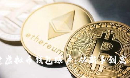 如何轻松创建虚拟币钱包账户:从新手到高手的全面指南