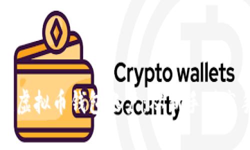如何轻松创建虚拟币钱包账户:从新手到高手的全面指南
