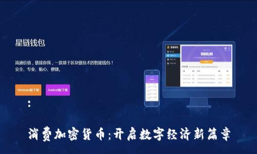 :

消费加密货币：开启数字经济新篇章