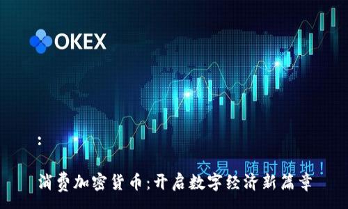 :

消费加密货币：开启数字经济新篇章