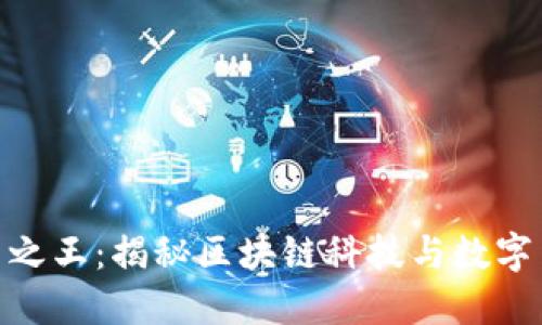: 中国虚拟币之王:揭秘区块链科技与数字货币的新时代
