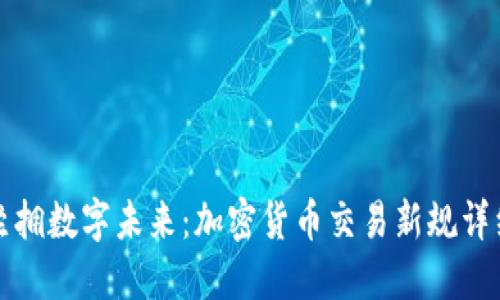 英国坐拥数字未来:加密货币交易新规详细解读