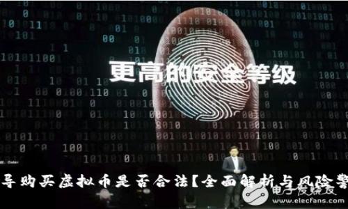 诱导购买虚拟币是否合法?全面解析与风险警示
