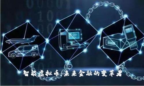 智能虚拟币:未来金融的变革者