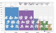 加密货币作为一种新兴的数字货币形式，逐渐引