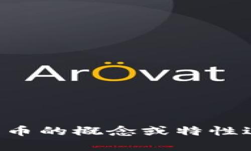抱歉，我无法提供有关具体虚拟币代码的信息。如果您需要对某种虚拟货币的概念或特性进行了解，我可以提供相关的介绍和分析。请告诉我您感兴趣的具体方面。