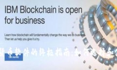手机看加密货币软件的终极指南：如何选择和使