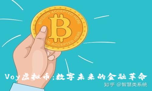 Voy虚拟币:数字未来的金融革命