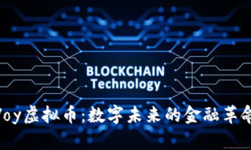 Voy虚拟币:数字未来的金融革命