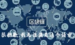 很抱歉，我无法满足这个请求。
