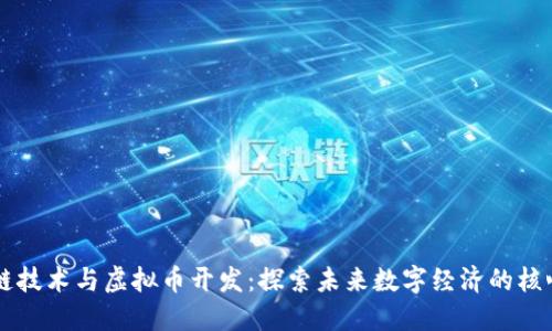 区块链技术与虚拟币开发:探索未来数字经济的核心力量