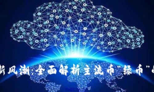 虚拟货币新风潮:全面解析主流币“绿币”的未来潜力