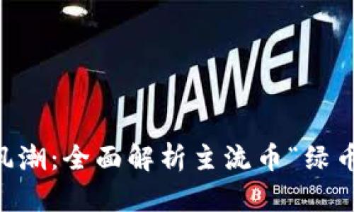 虚拟货币新风潮:全面解析主流币“绿币”的未来潜力