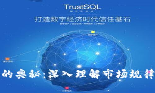 揭示虚拟币的奥秘:深入理解市场规律与投资策略