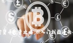 富达加密货币投资攻略:从入门到精通的全面指