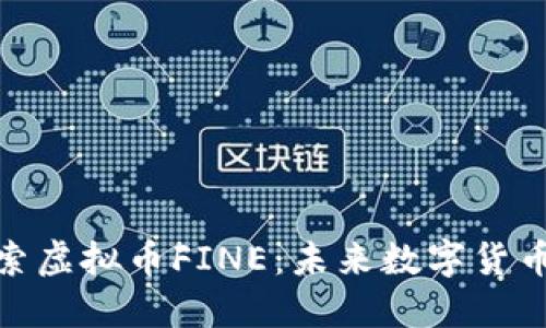 深入探索虚拟币FINE：未来数字货币的崛起