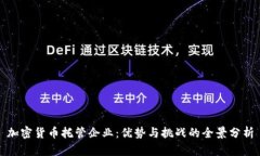 加密货币托管企业:优势与挑战的全景分析