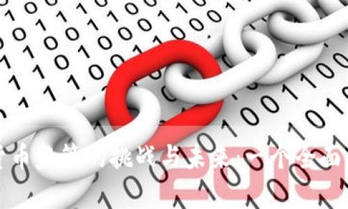 加密货币监管的挑战与未来:一个全面的分析