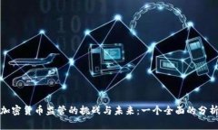 加密货币监管的挑战与未来：一个全面的分析