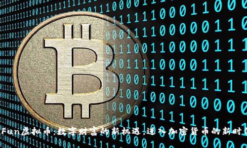 CFun虚拟币:数字财富的新机遇,进入加密货币的新时代