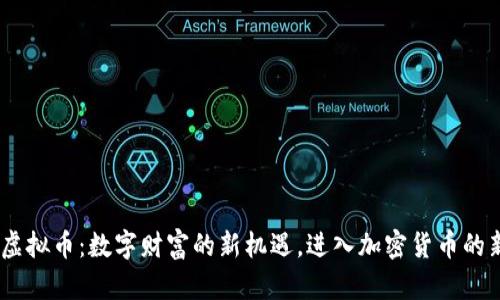 CFun虚拟币:数字财富的新机遇,进入加密货币的新时代