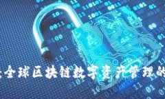 波宝钱包:全球区块链数字资产管理的领先选择