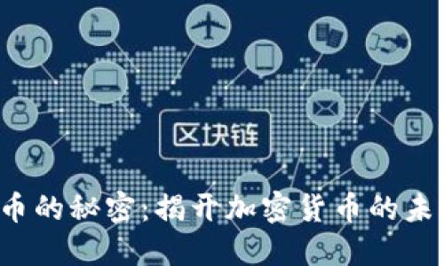 探索Q币的秘密：揭开加密货币的未来之路
