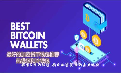 探索Q币的秘密：揭开加密货币的未来之路