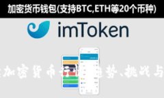 深入解读加密货币行情：趋势、挑战与未来展望