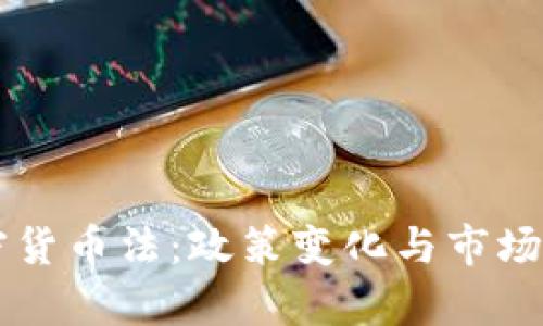 美国加密货币法：政策变化与市场影响解析