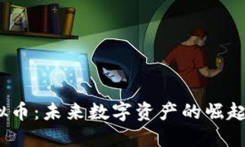 探索JCC虚拟币:未来数字资产的崛起与投资机遇