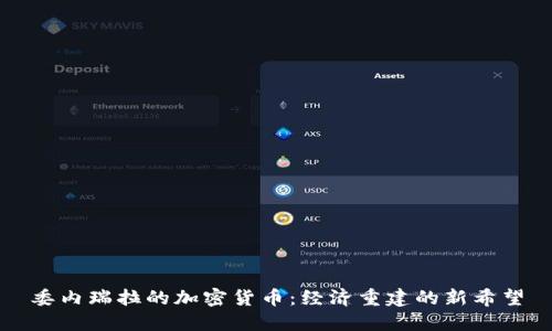 委内瑞拉的加密货币:经济重建的新希望