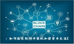 : 如何通过银行卡实现加密货币充值？