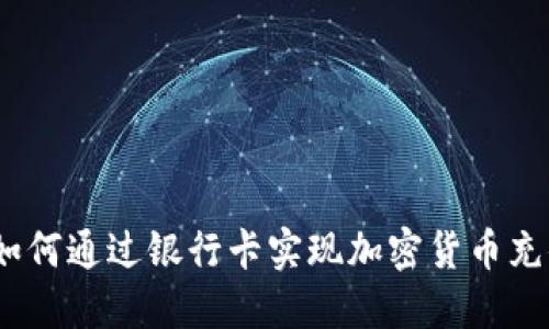: 如何通过银行卡实现加密货币充值?