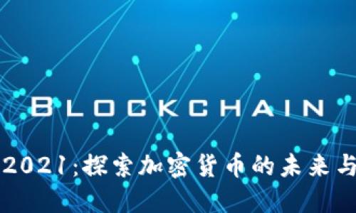堡垒2021:探索加密货币的未来与挑战