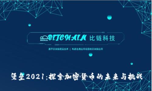 堡垒2021:探索加密货币的未来与挑战