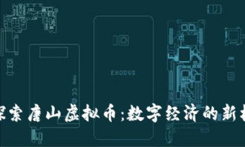 : 探索唐山虚拟币:数字经济的新机遇