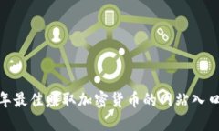 揭秘！2023年最佳赚取加密货币的网站入口与实用
