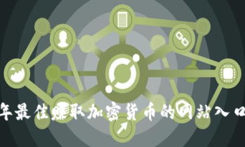 揭秘!2023年最佳赚取加密货币的网站入口与实用技巧