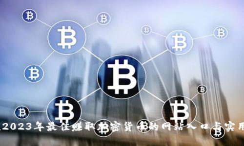 揭秘!2023年最佳赚取加密货币的网站入口与实用技巧
