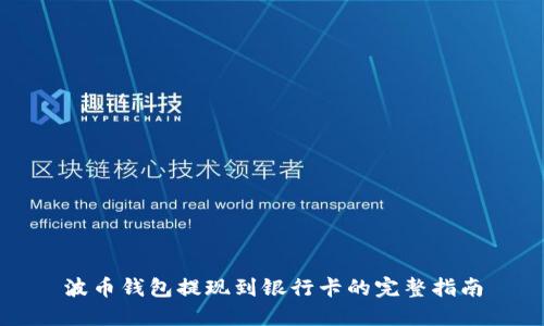 波币钱包提现到银行卡的完整指南