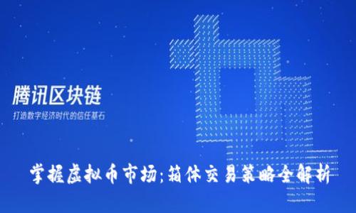 掌握虚拟币市场：箱体交易策略全解析