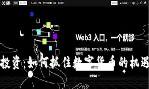 虚拟币投资:如何抓住数字货币的机遇与挑战