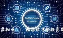 DTCM虚拟币——数字时代的投资新机遇