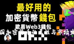 泰国加密货币的属性与市场发展