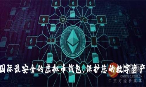 国际最安全的虚拟币钱包,保护您的数字资产!