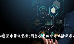 加密货币评级记录:洞悉投资机会与风险的指南