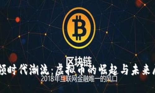 引领时代潮流:虚拟币的崛起与未来展望