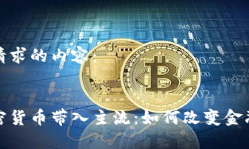 以下是您请求的内容:
:
脸书将加密货币带入主流:如何改变金融游戏规则